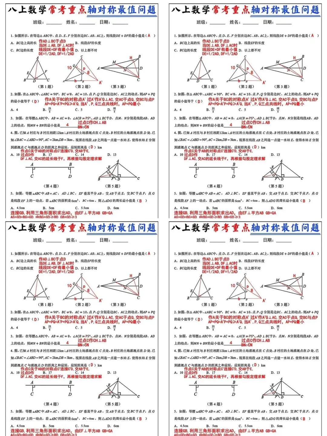八上数学常考重点，轴对称最值问题专项练习每天学习一点点 初中数学