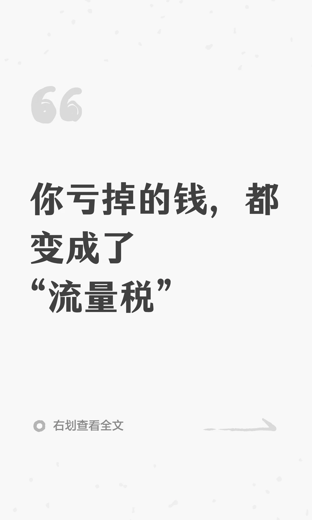 你亏掉的钱，都变成了“流量税”
