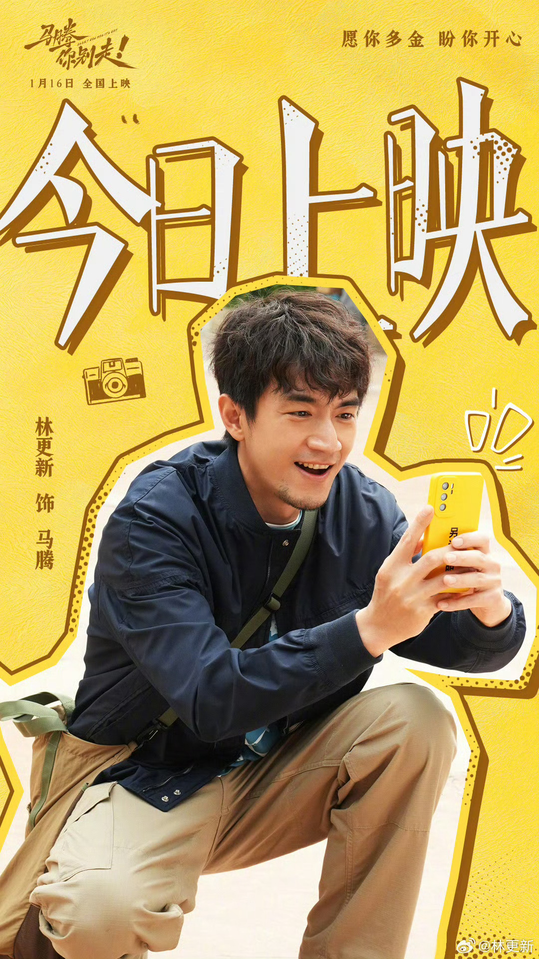 林更新说不看马腾你别走指定后悔今天《马腾你别走！》上映，林更新说了:保准给你的e