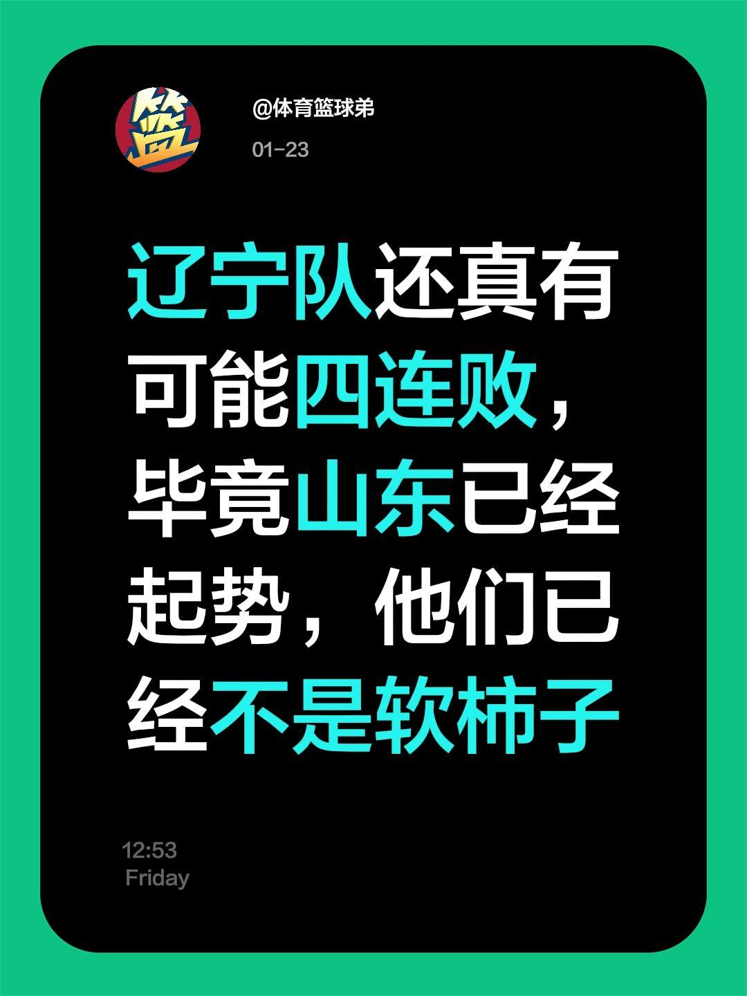 辽鲁大战前瞻：山东猛冲篮下，杨鸣压力拉满。我评论了 的作品： 辽宁队还...