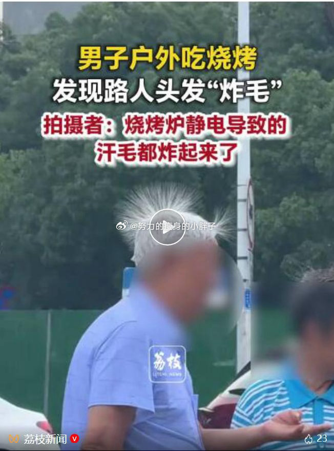 户外吃烧烤发现周围人都在炸毛苏州网友户外撸串时撞见神奇一幕，摊位周边路人头发集体