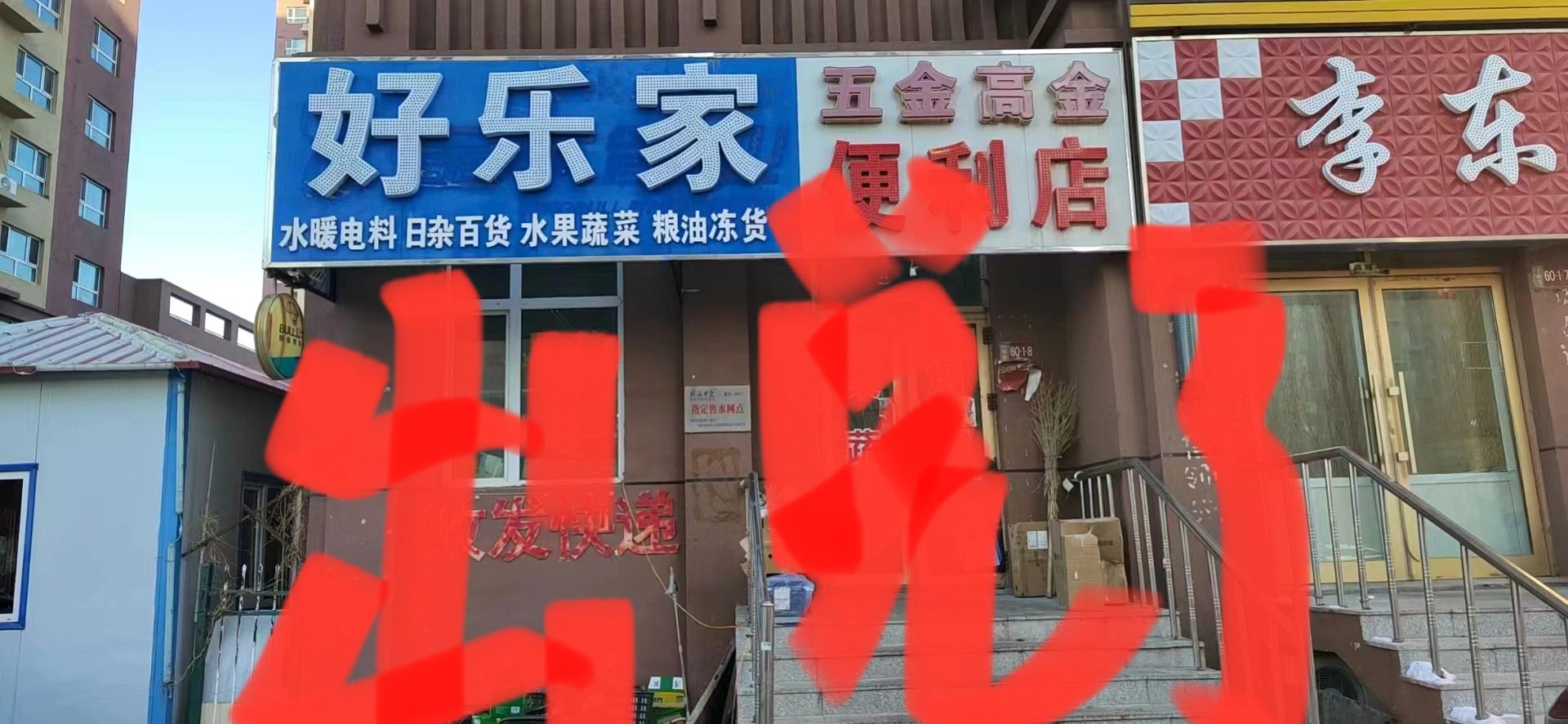 超市累的实在干不动了，出兑了