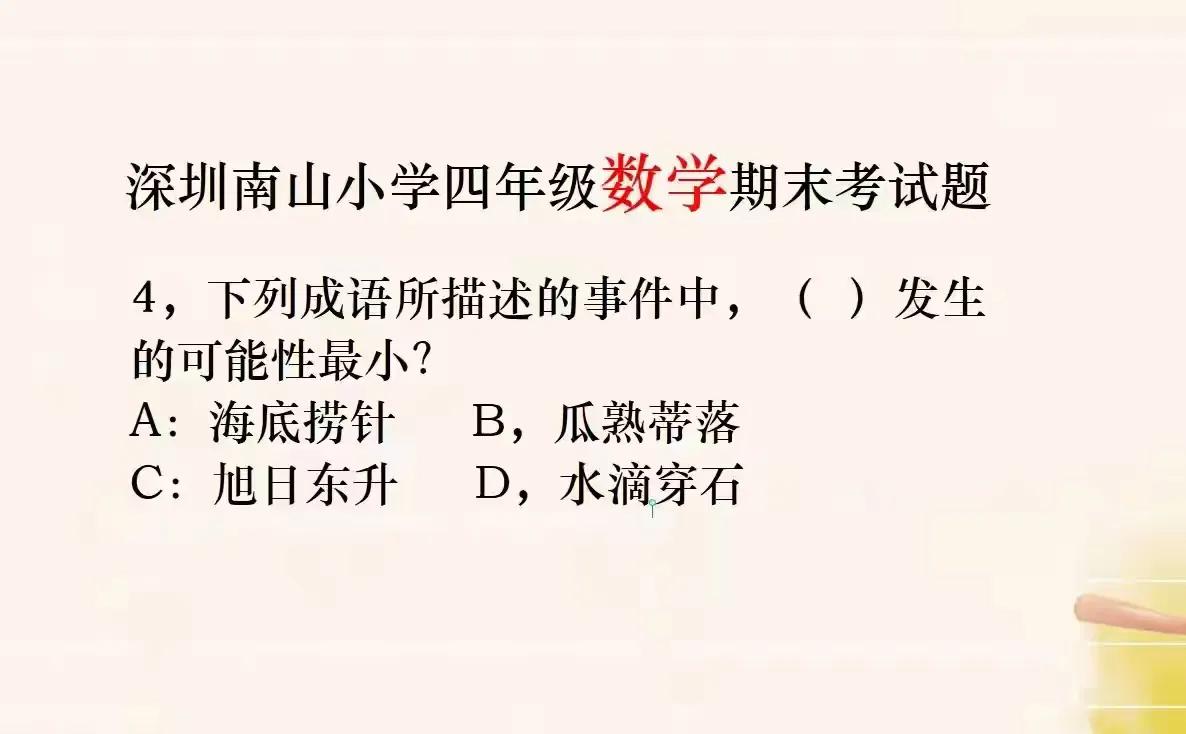 我的天！深圳数学期末试卷这次彻底是刷屏了，今天南山小学四年级数学期末考试题目出炉