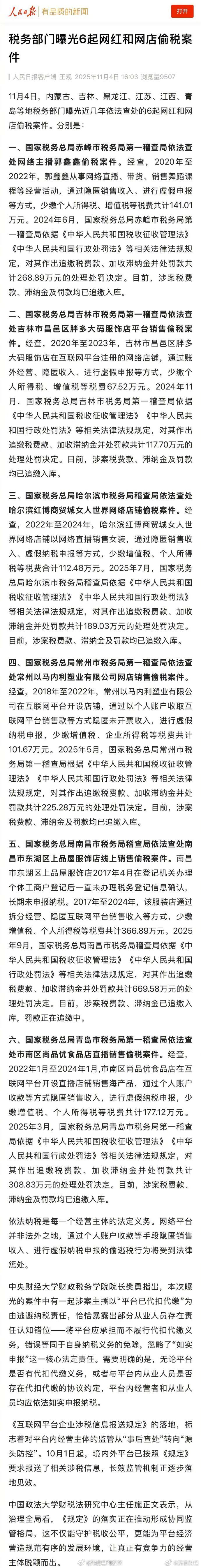 【税务部门曝光6起网红网店偷税案件】据人民日报消息，11月4日，内蒙古、吉林、黑