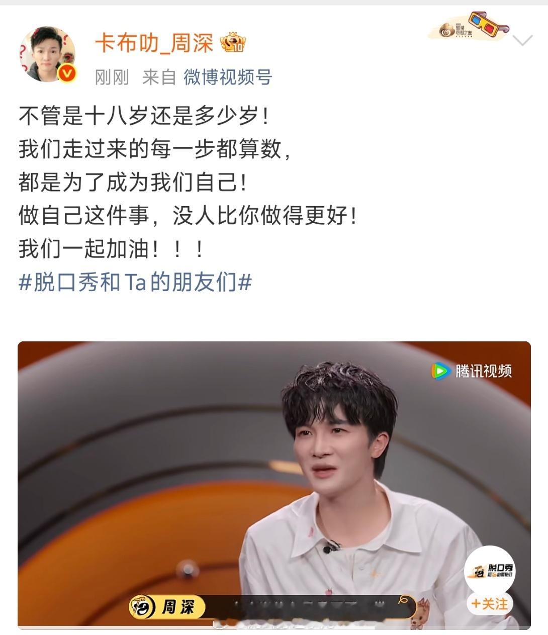 周深不管多少岁都是为了成为自己周深今天生日的你生日快乐 不必被年龄束缚，年少打拼
