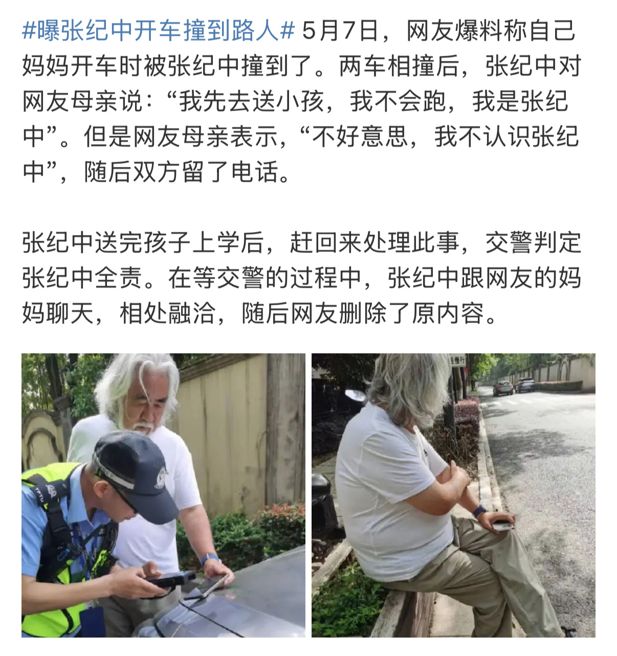 “张纪中送完孩子上学后，赶回来处理此事，交警判定张纪中全责。在等交警的过程中，张