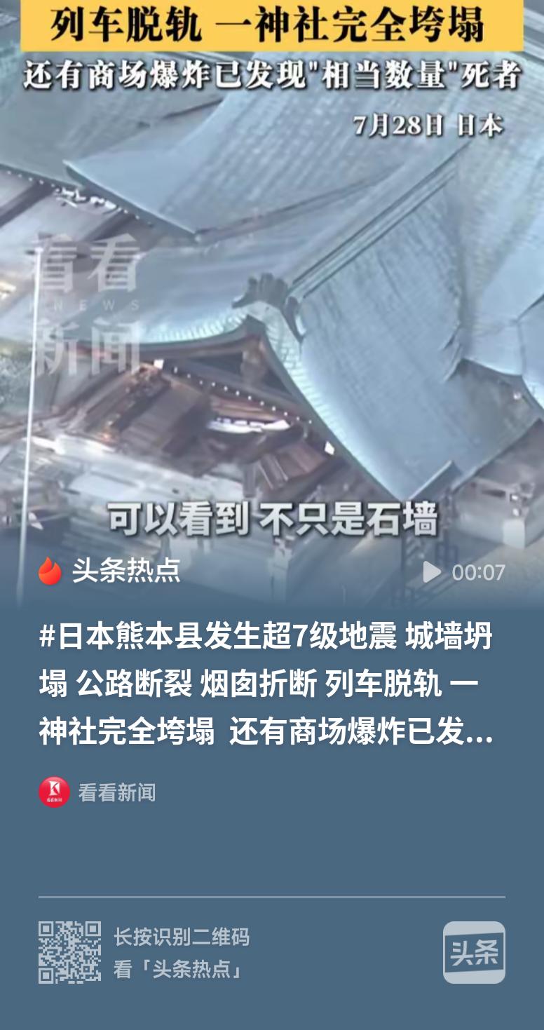 日本强震致神社完全垮塌列车脱轨天灾无情，面对熊本此次强震带来的建筑损毁、列车脱轨