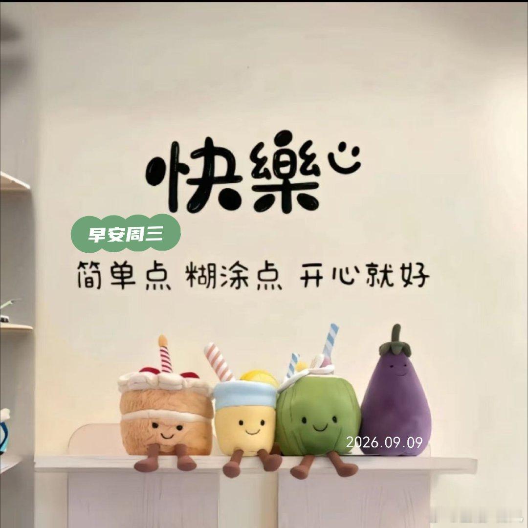 周三早安呀～清风拂面，今天也要开心顺遂一路生花🌸  ​​​