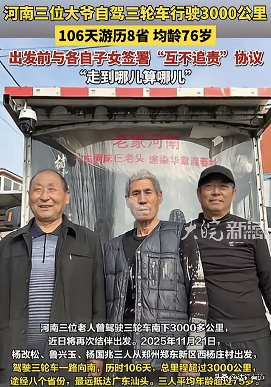 平均76岁的三个老头，挤一辆三轮车跑了8个省，出发前把子女叫到一起，签了份“互不