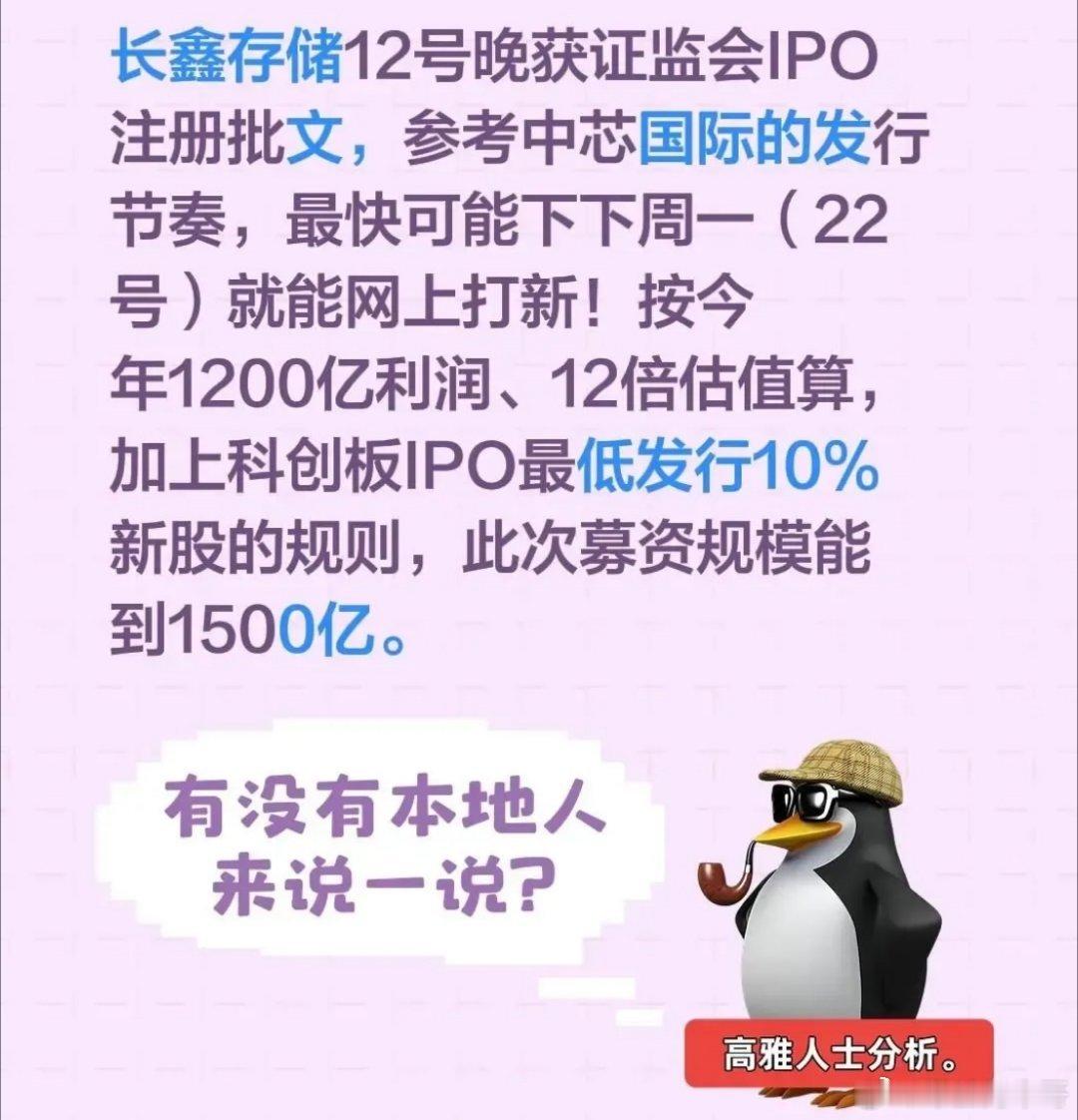 长鑫存储12号晚获证监会IPO注册批文，参考中芯国际的发行节奏，最快可能下下周一