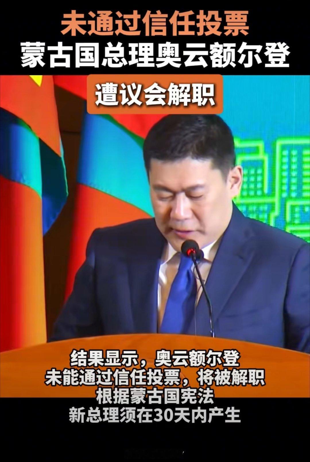 外交部回应蒙古国总理被解职1、被解职这位蒙古总理奥云额尔登，就是传说中蒋小姐在他