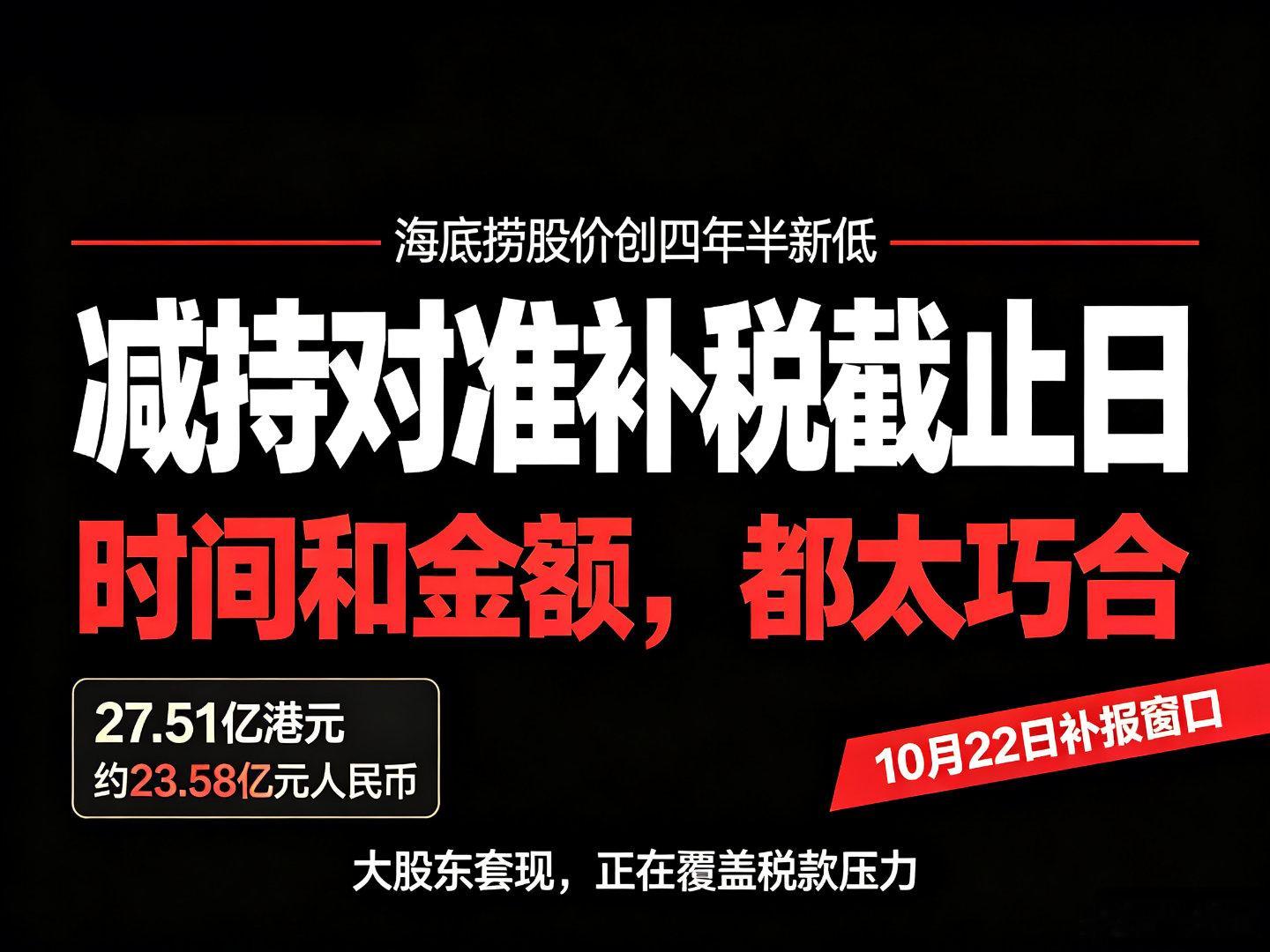 海底捞大股东折价减持，真的是为了补税？聊到海底捞这波行情，我是真的有切身体会。当