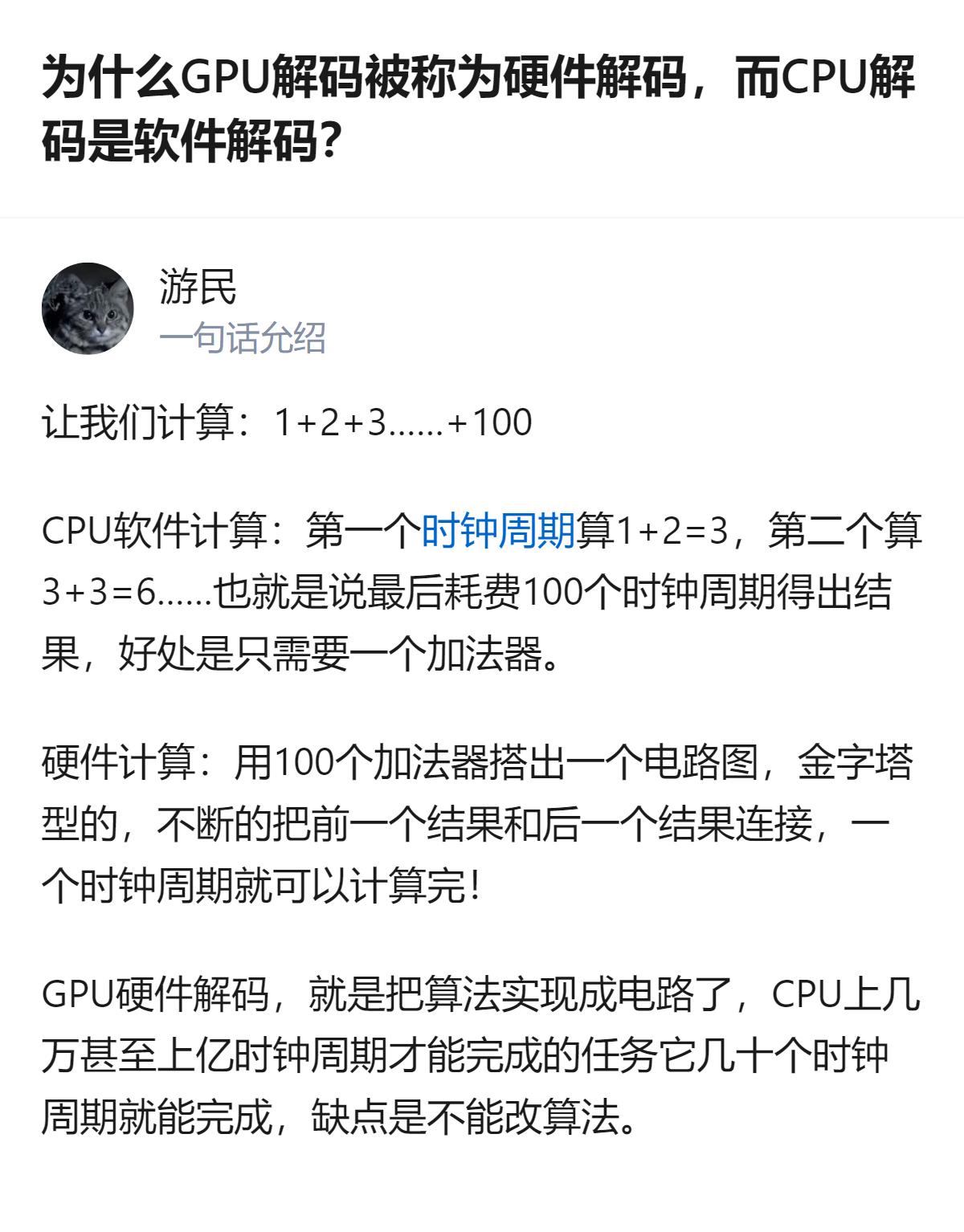 用1+2+…+100的计算做类比，能清楚看出GPU解码和CPU解码的核心区别：前