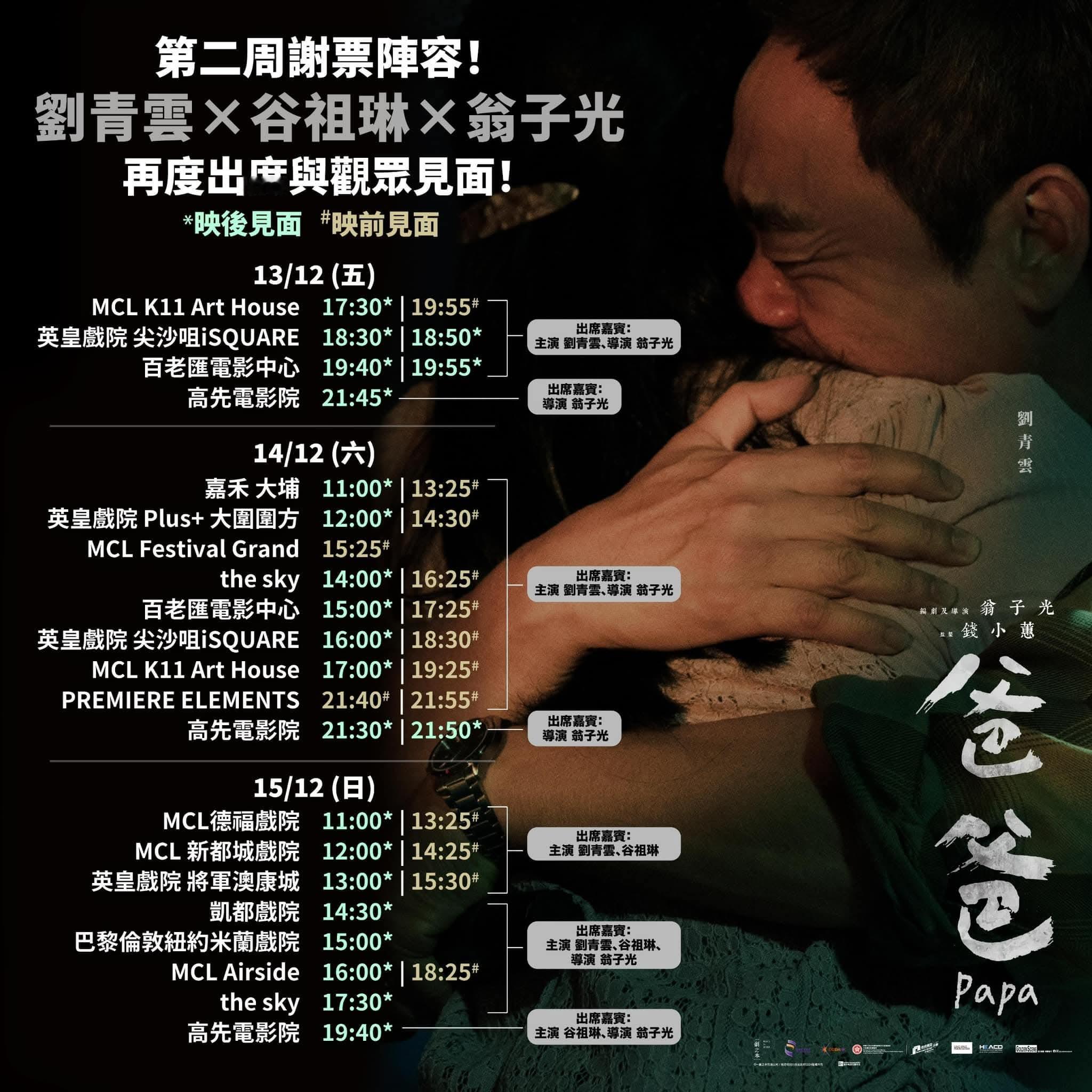 香港影讯  《爸爸》次周末谢票场次。 