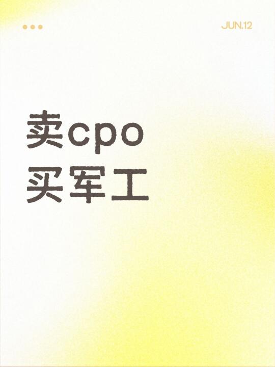 开始减仓cpo，建仓军工