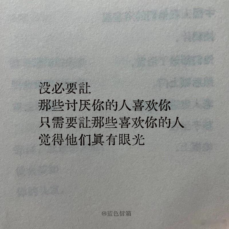#没必要让那些讨厌你的人喜欢你#没必要让那些讨厌你的人喜欢你只需要让那些喜欢你的