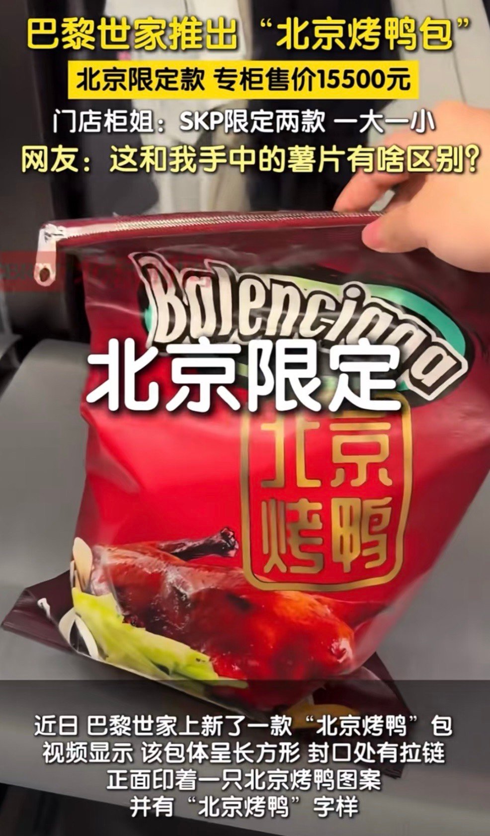 巴黎世家推出15500元北京烤鸭包说实话，这个烤鸭包我真的没看懂，可能我不懂时尚