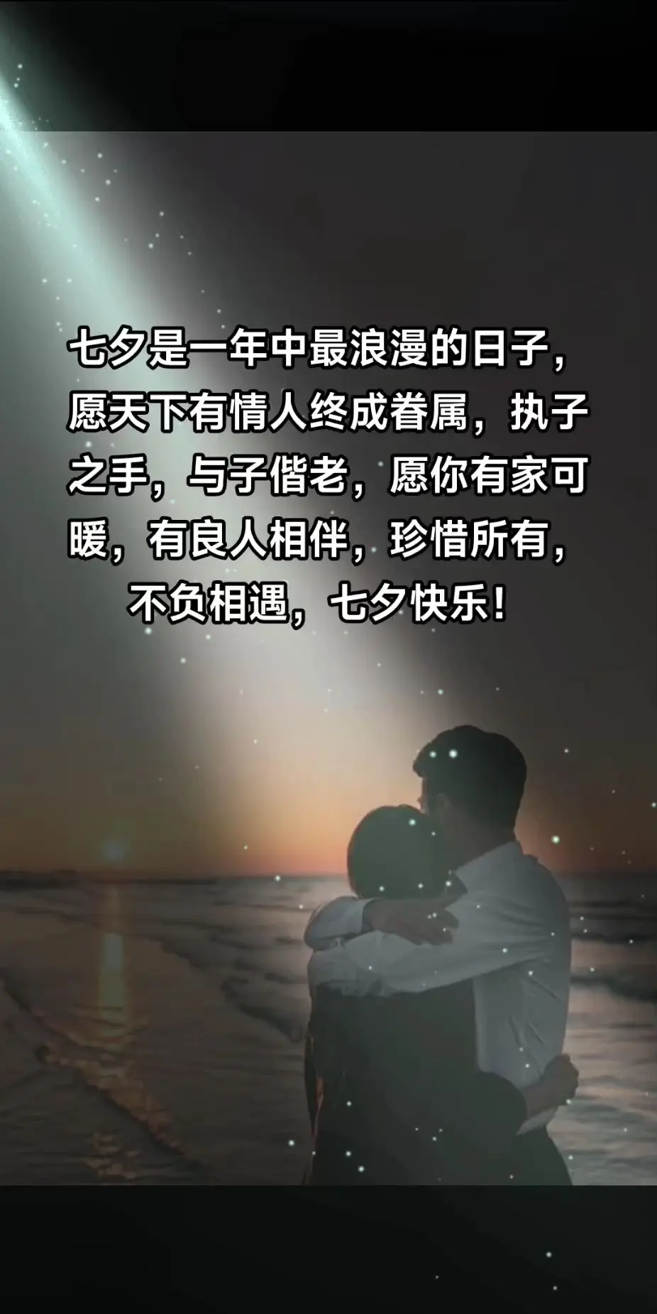 七夕快乐！