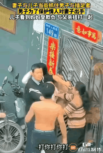 妻子和儿子逛街，意外撞见丈夫跟另一个女人走在一起。

妻子情绪上头，直接冲上去撕