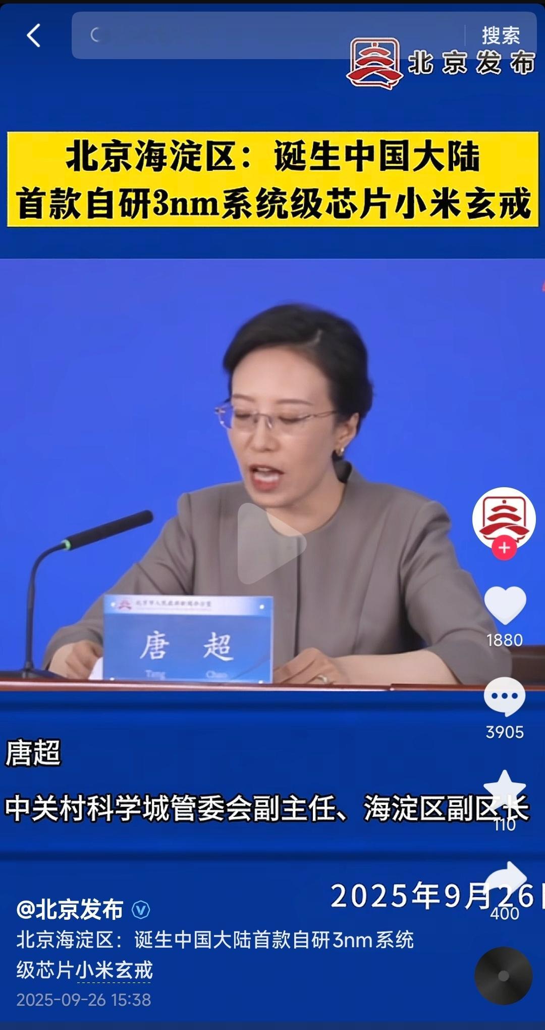 某群体又开始冲塔了。[吃瓜]北京政府新闻办公室官号发了个小米玄戒 O1 的视频《