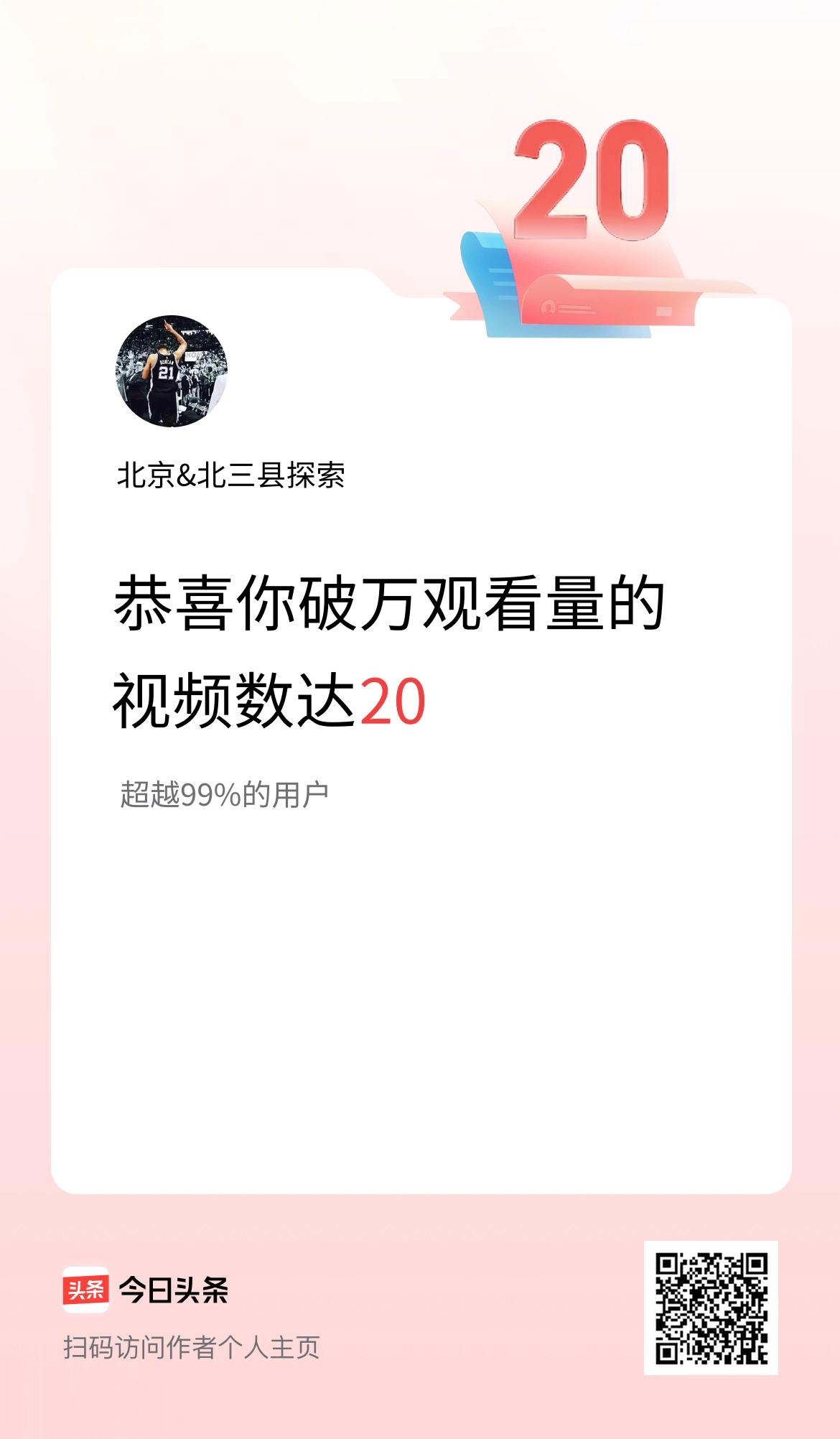 我在头条有20条视频播放量破万了！
