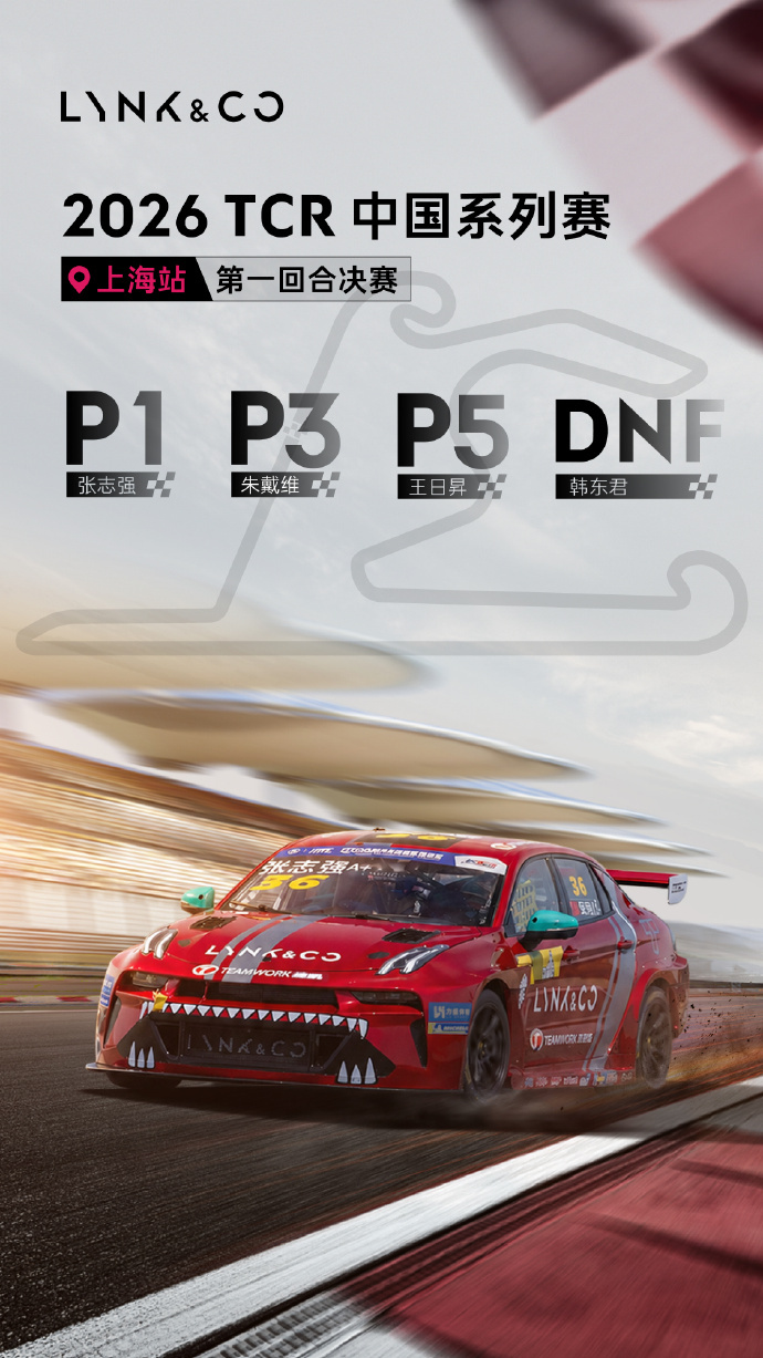 售价140万的最贵领克首批交付中国首款量产TCR赛车——领克03+ TCR赛车正