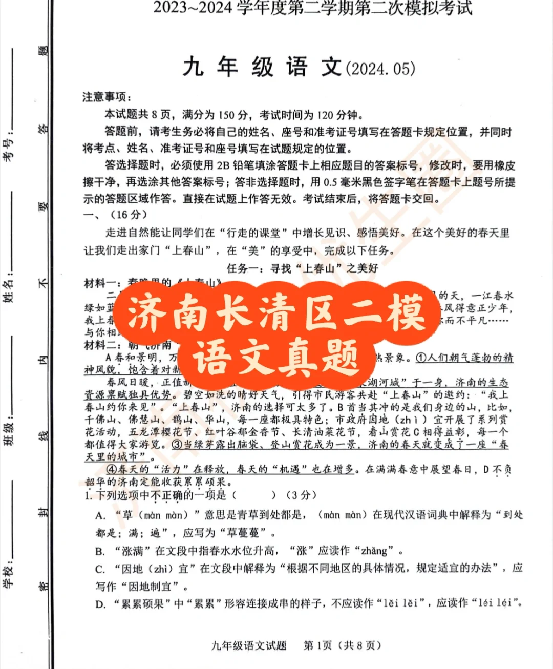 济南长清区语文二模真题