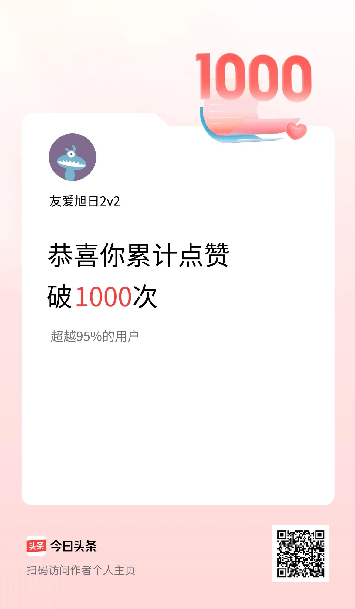我在头条累计点赞破1000啦！