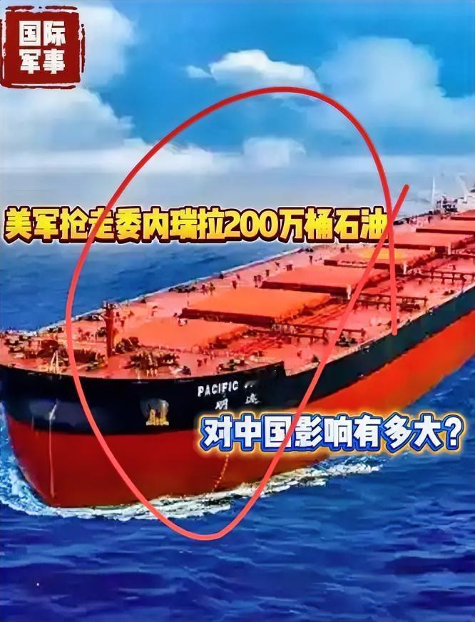 中国买油被扣，美军突袭，南美航道成生死线。
去年美军突然抢走我们从委内瑞拉买的石