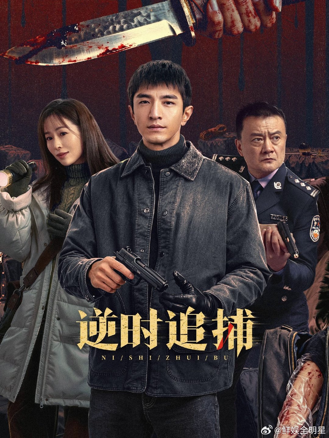 金瀚江一燕新剧尺度逆时追捕定档网剧逆时追捕金瀚把年轻刑警的冲劲诠释得恰到好处，和