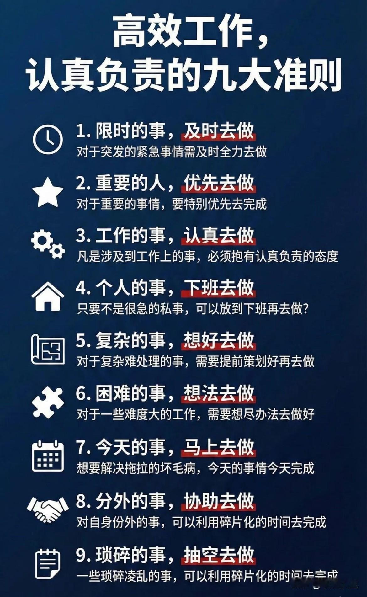 高效工作，认真负责的9大准则