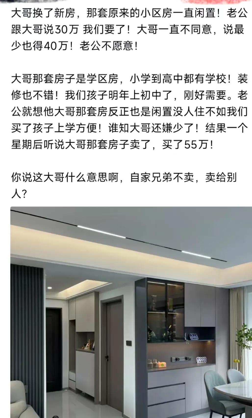 女子吐槽说：“老公大哥换了新房，他老的小区房就闲置出来！我让老公跟大哥说30万我