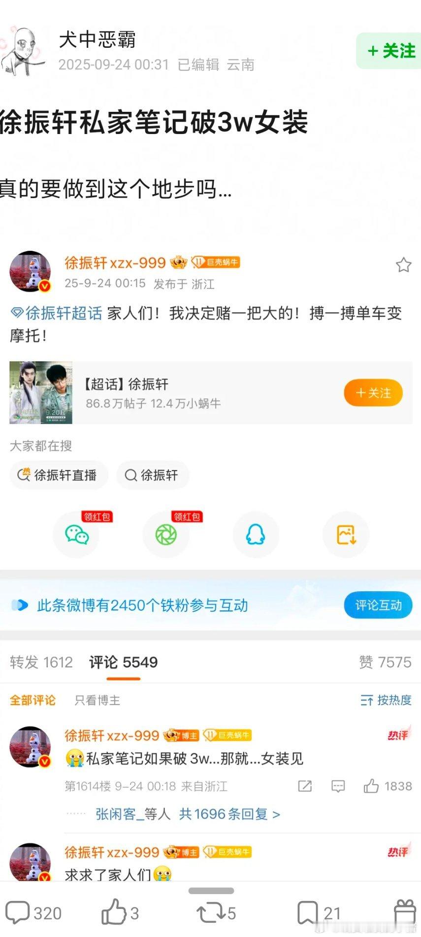 徐振轩发文称私家笔记破 3 万女装，粉丝这是接受不了要脱粉了吗？[衰][衰] ​