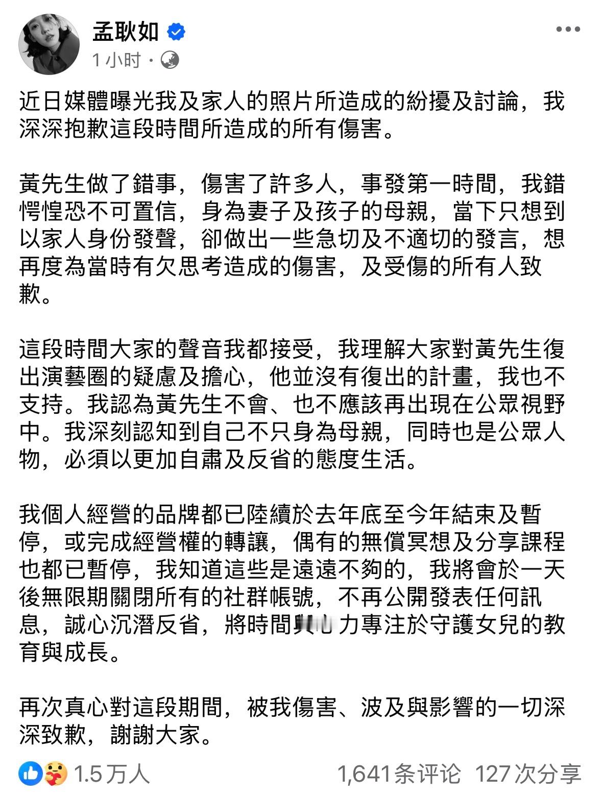 孟耿如刚刚再发文致歉，表示黄子佼不会再回到荧光幕前，自己的社交网络和副业也将全部