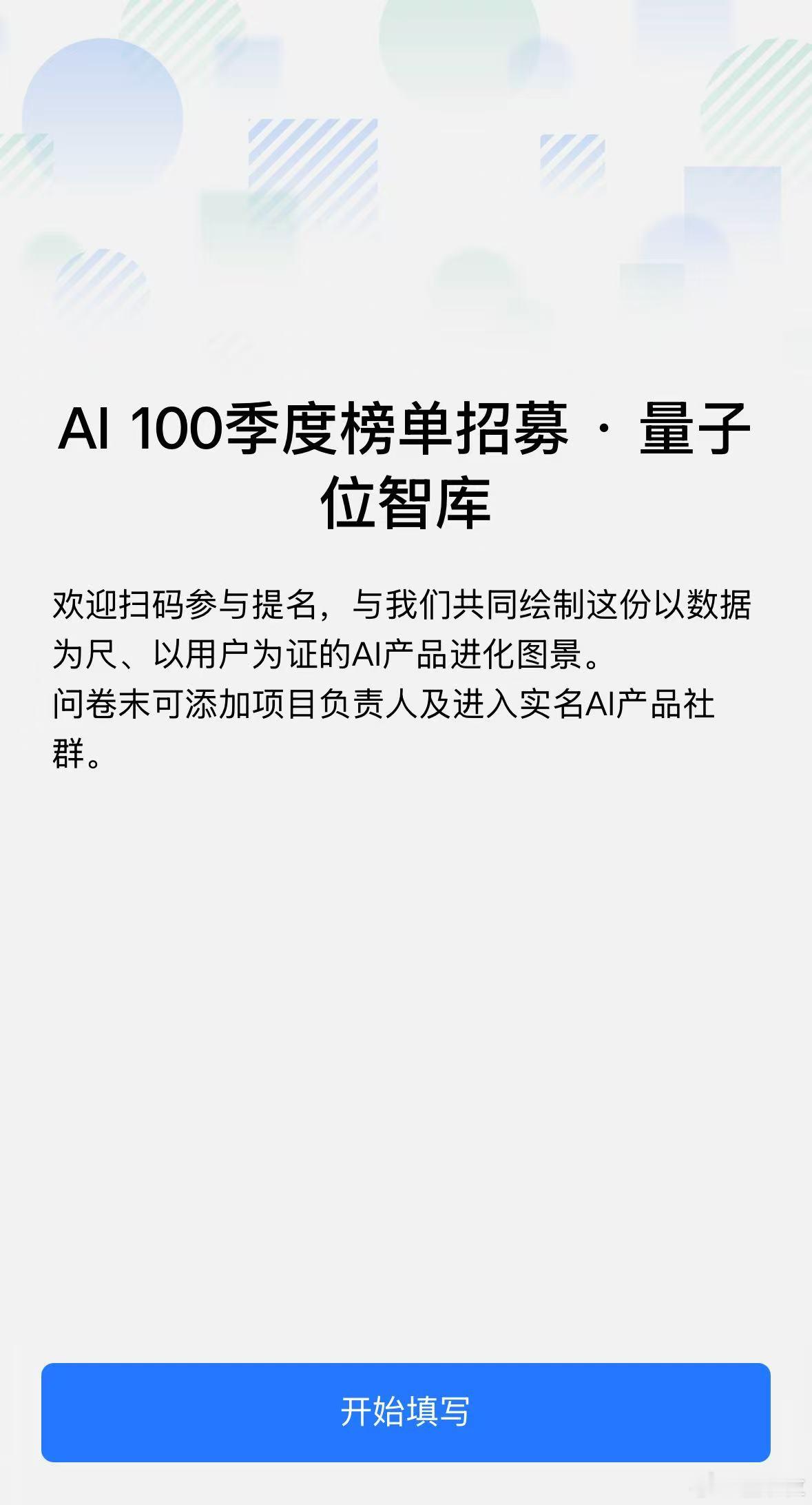 AI100产品榜单开启报名量子位智库2025年，国内的AI产品的真用户价值持久战