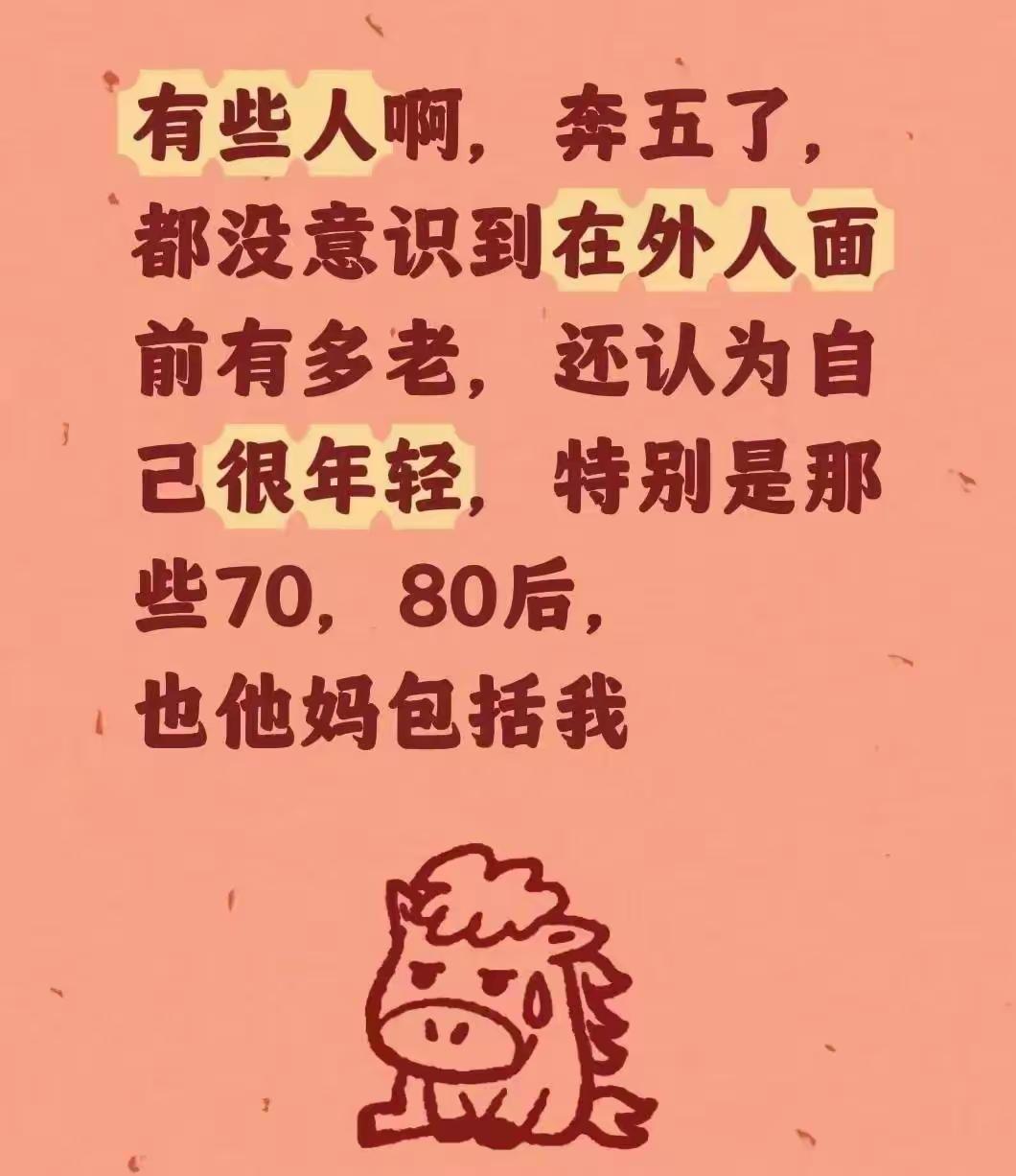我也是这个心态，这种想法。我一直以为自已很年轻，回头看年纪，60后，奔六之人，确