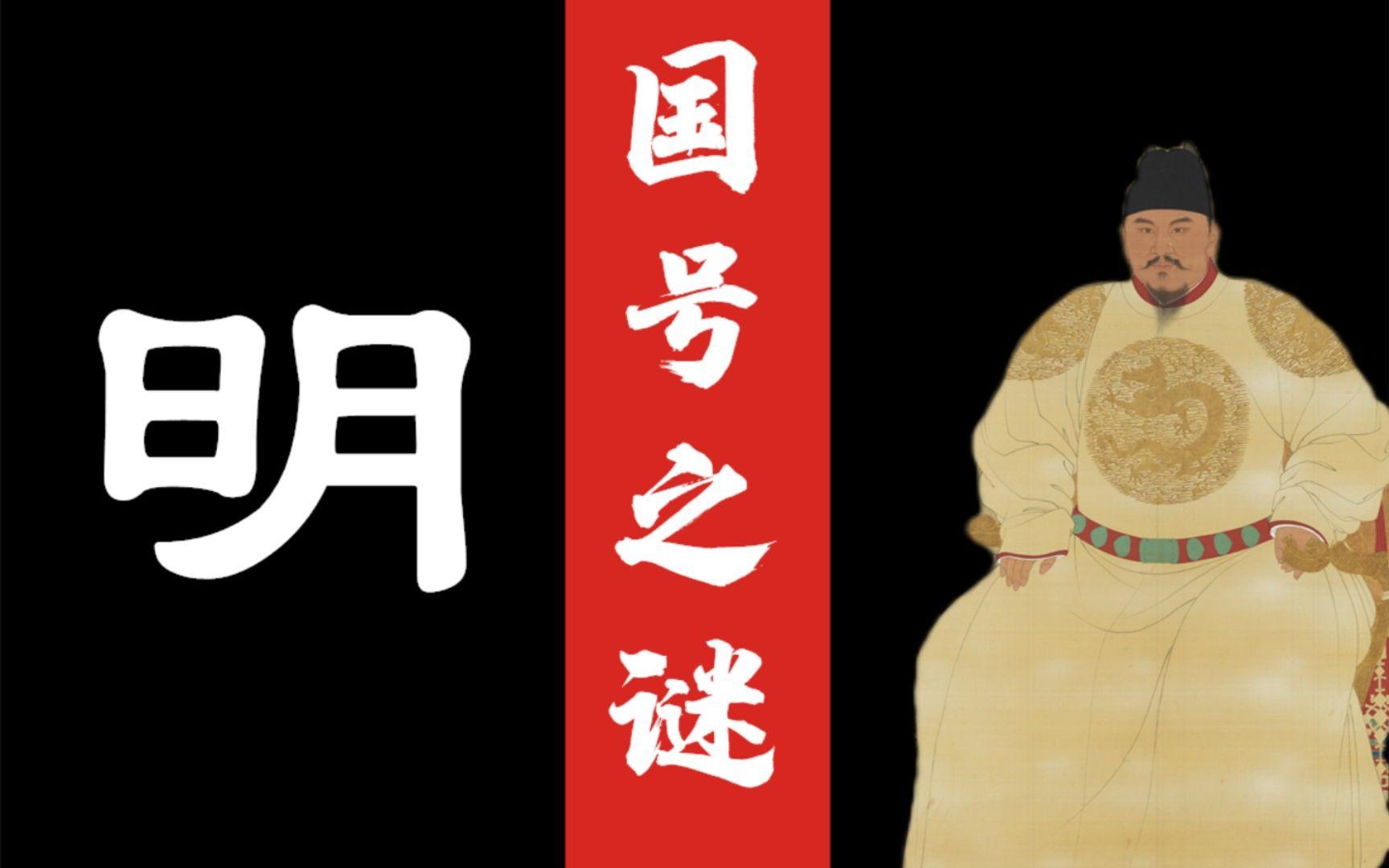 明的国号为日月，意为崇拜太阳(火德)。古代很崇拜太阳的……太阳为帝王尊...