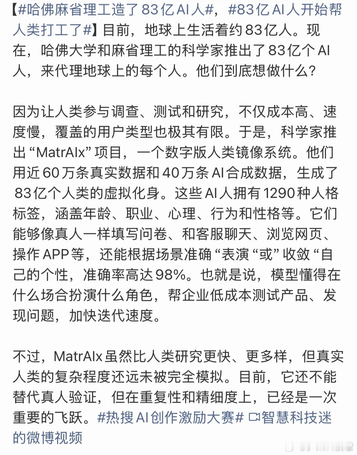 哈佛麻省理工造了83亿AI人哈佛大学和麻省理工的科学家推出“MatrAIx”项目