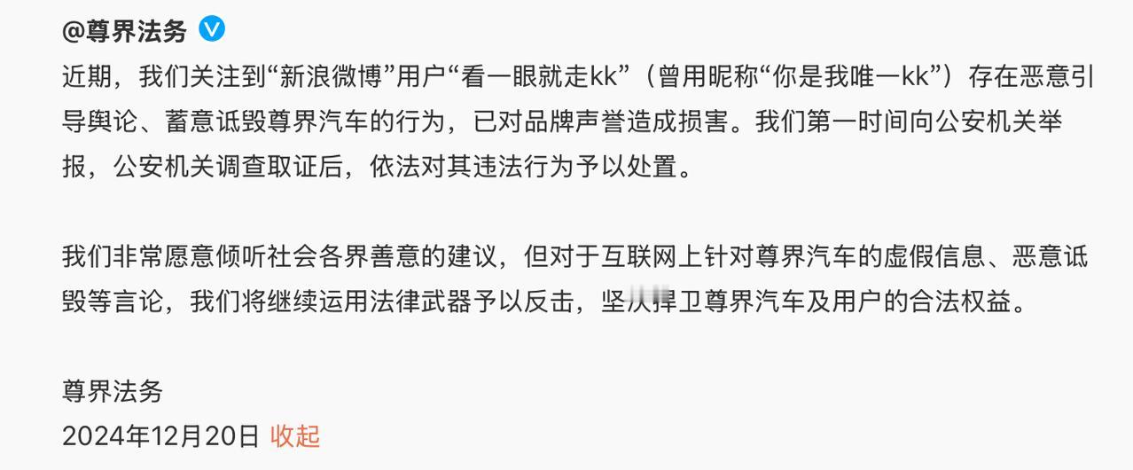 尊界汽车法务发布声明，关于近期有网络用户发布的存在恶意引导舆论、蓄意诋毁尊界汽车