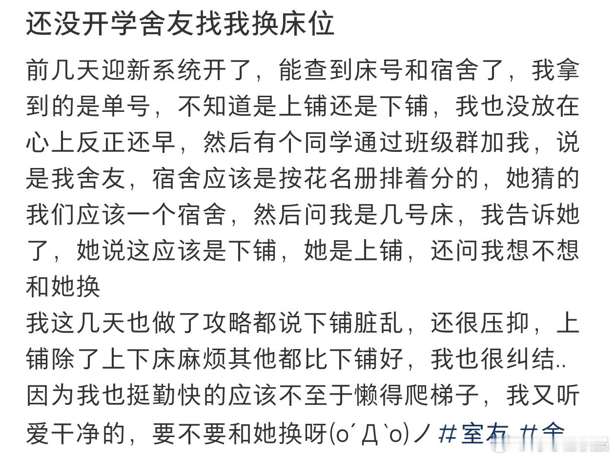 #还没开学舍友找我换床位#还没开学舍友找我换床位，要不要换？ ​​​