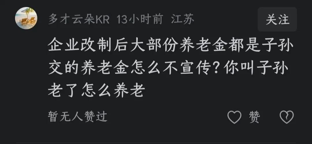 这种观点存在一定的片面性和误解。
企业改制后养老金的支付来源是多元的，并非单纯依