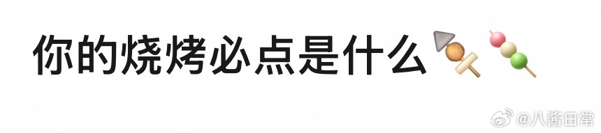 🎤：你的烧烤必点是什么？ ​​​
