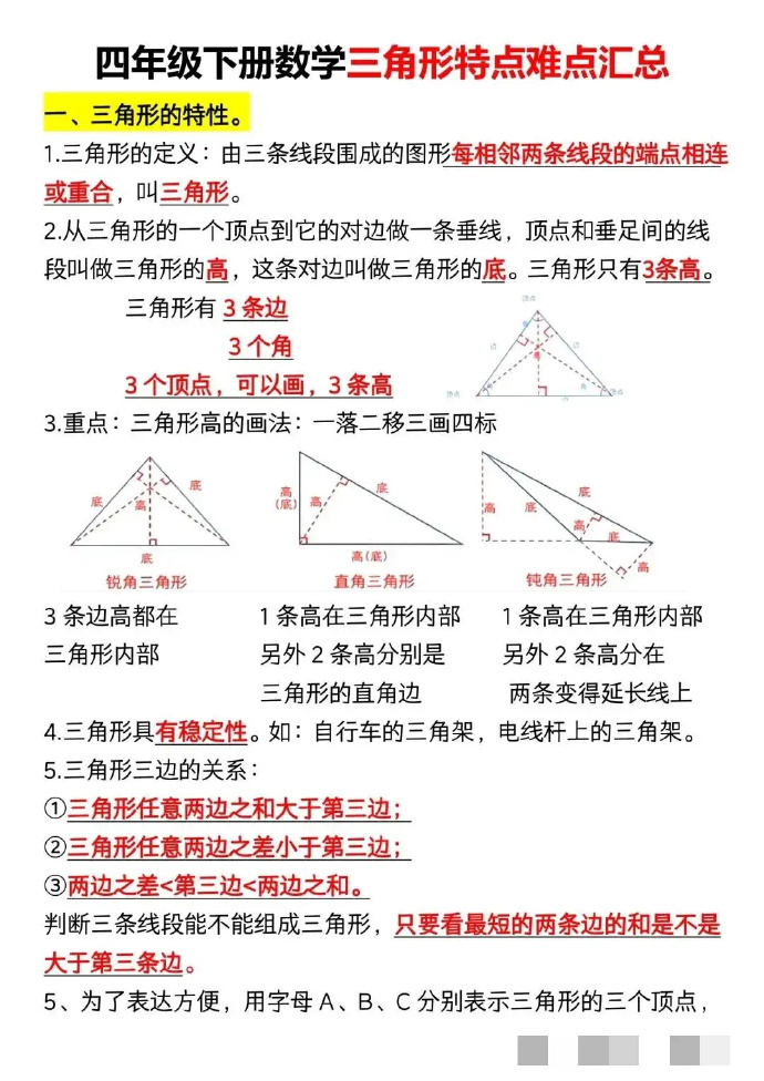 关于四年级下册数学三角形特点难点汇总 ，赶紧学。 