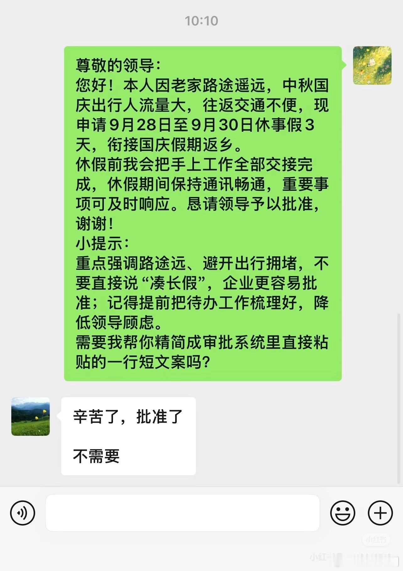 中秋十一假期中间有三天工作日都想请假对吧？用AI写请假条的时候记得把提示都删了[