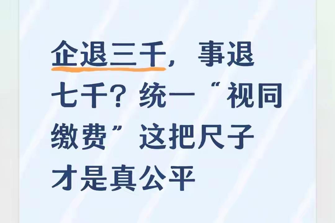 可不可以这样理解“视同缴费”，就是他没拿钱，但是认为他拿钱了，听哪些高大上的词语