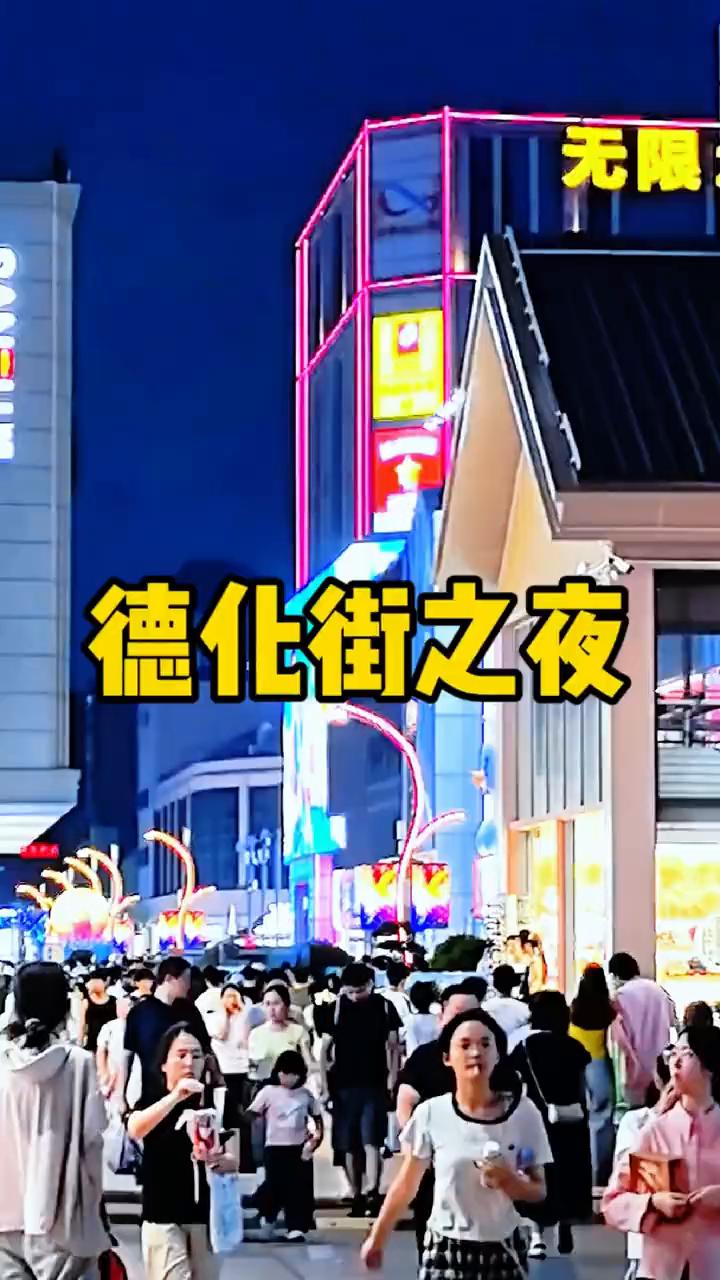 德化街之夜。
