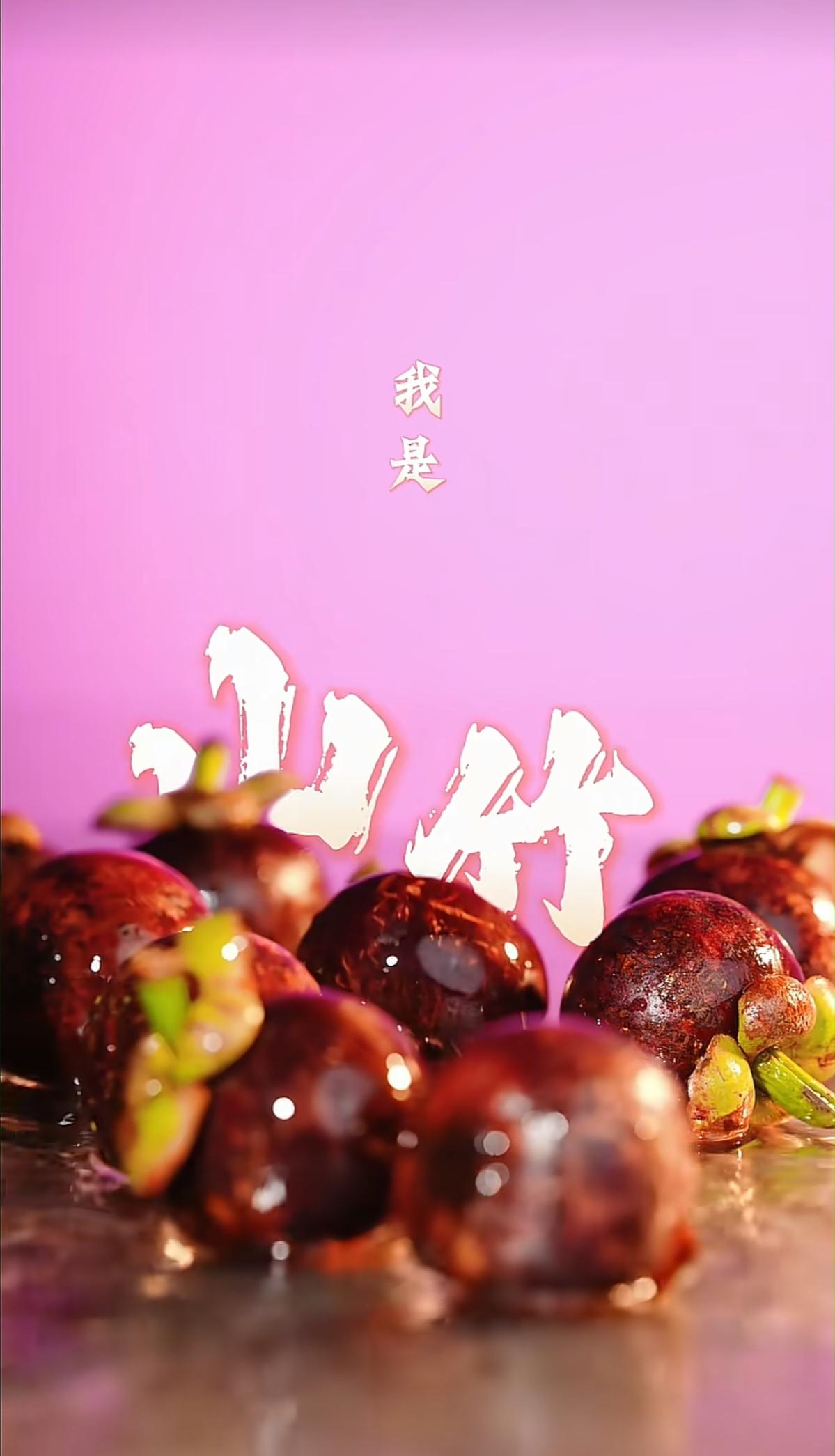 与辉同行山竹上新，快来看看吧！