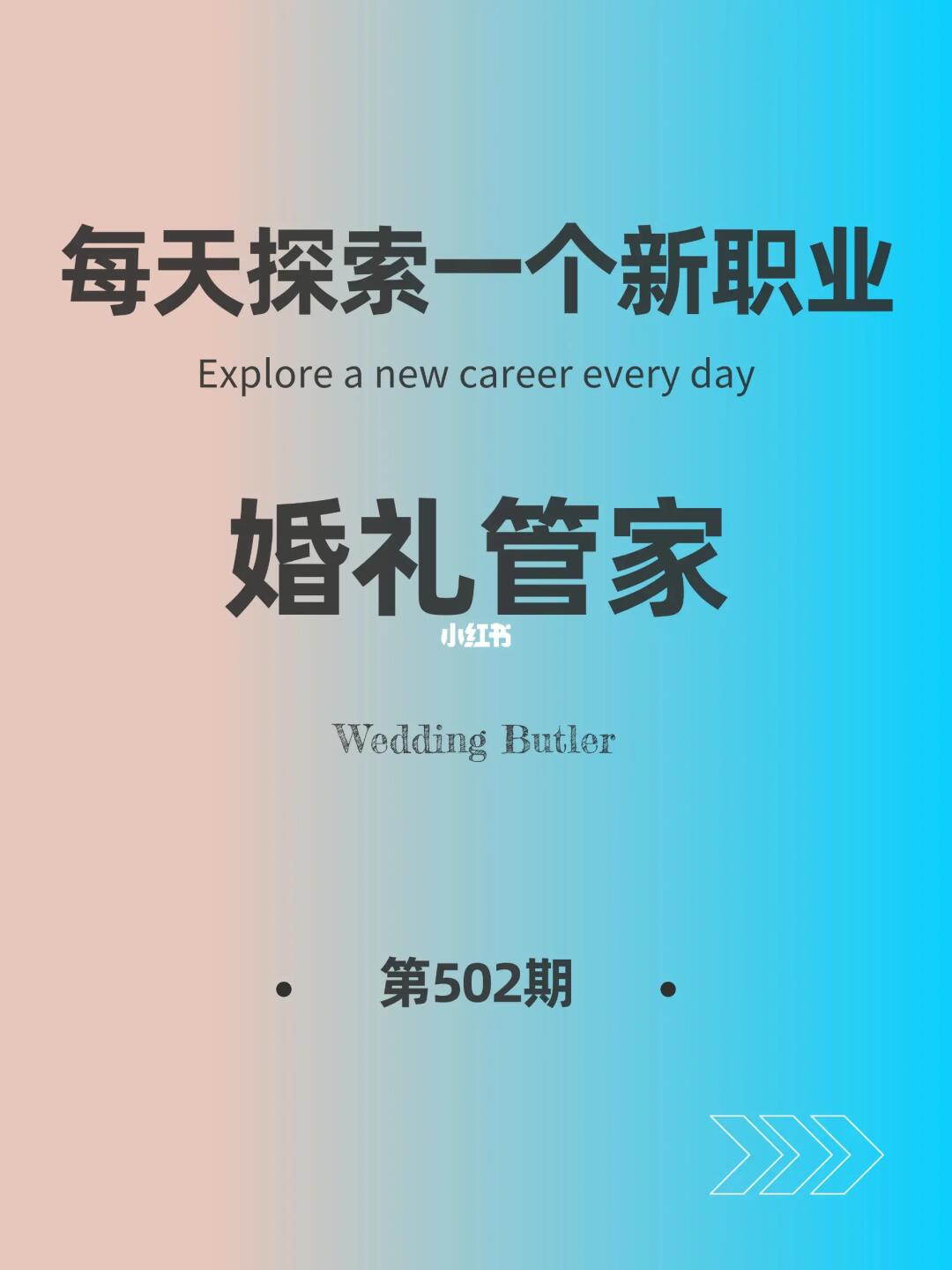 🌍每天探索一个新职业-【婚礼管家】