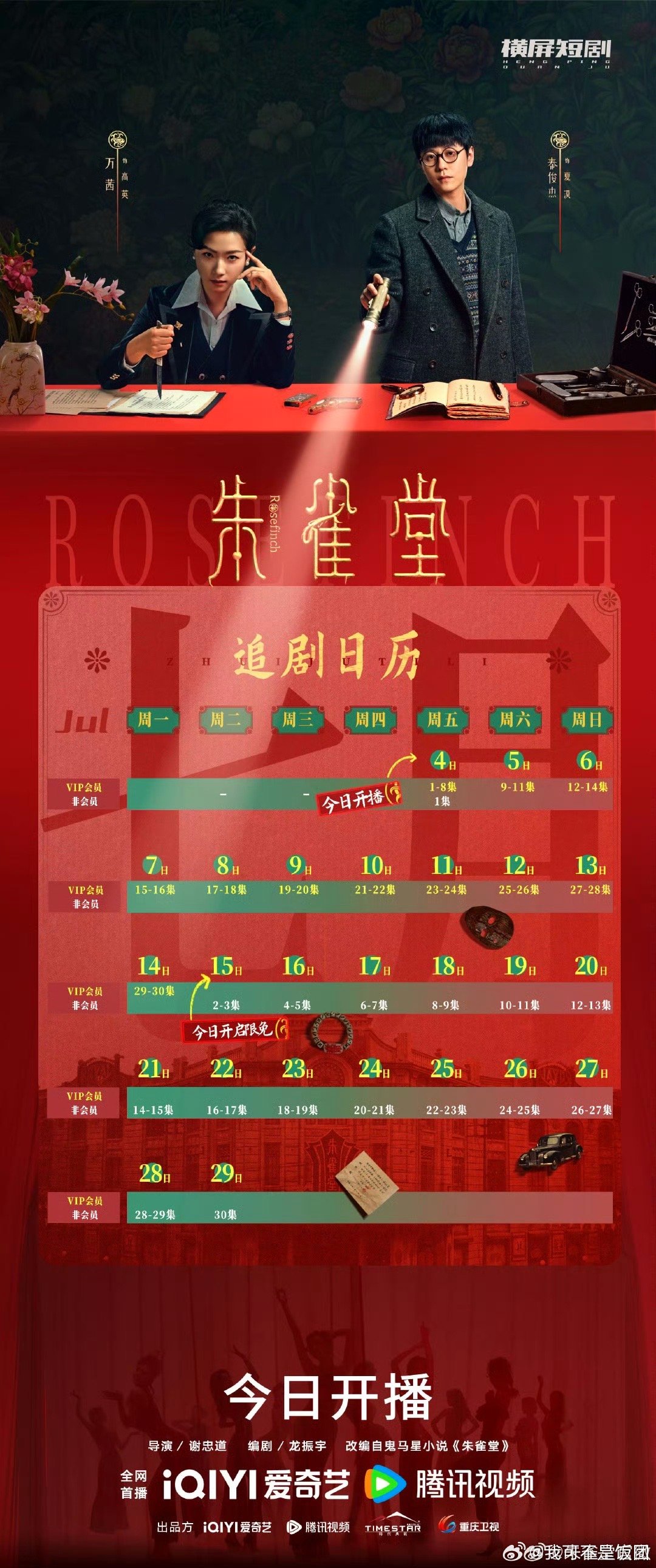 喜欢看演技的和喜欢看剧情的都给我来看这个朱雀堂[泪][泪]看完预告就觉得真的是太
