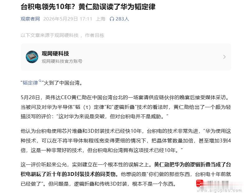 【台积电领先10年？媒体分析：黄仁勋误读了华为韬定律 逻辑折叠和传统3D封装根本